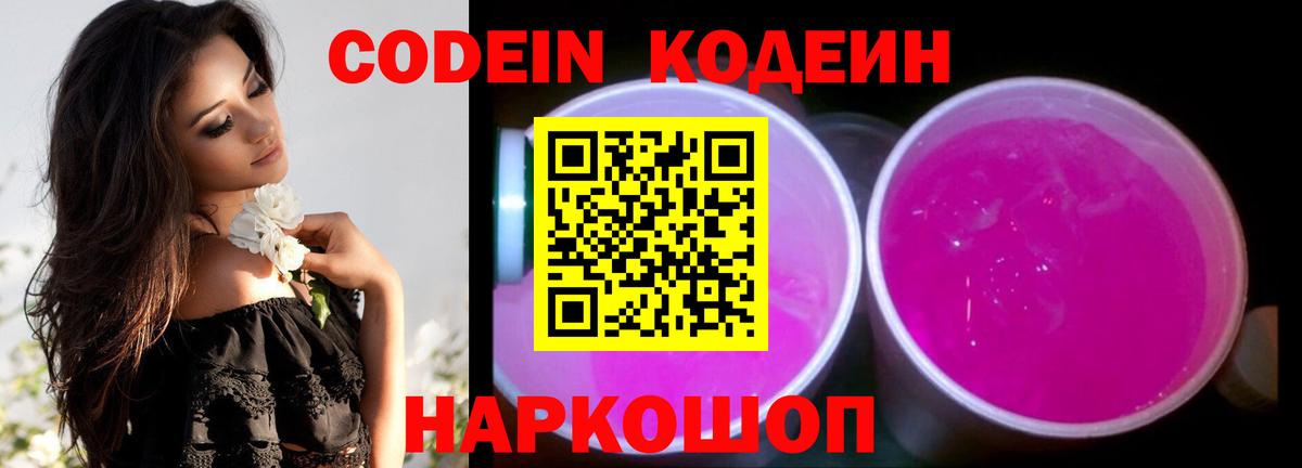 Codein Purple Drank  Вход с VPN  Кодеиновый сироп Lean Purple Drank  Ессентуки 